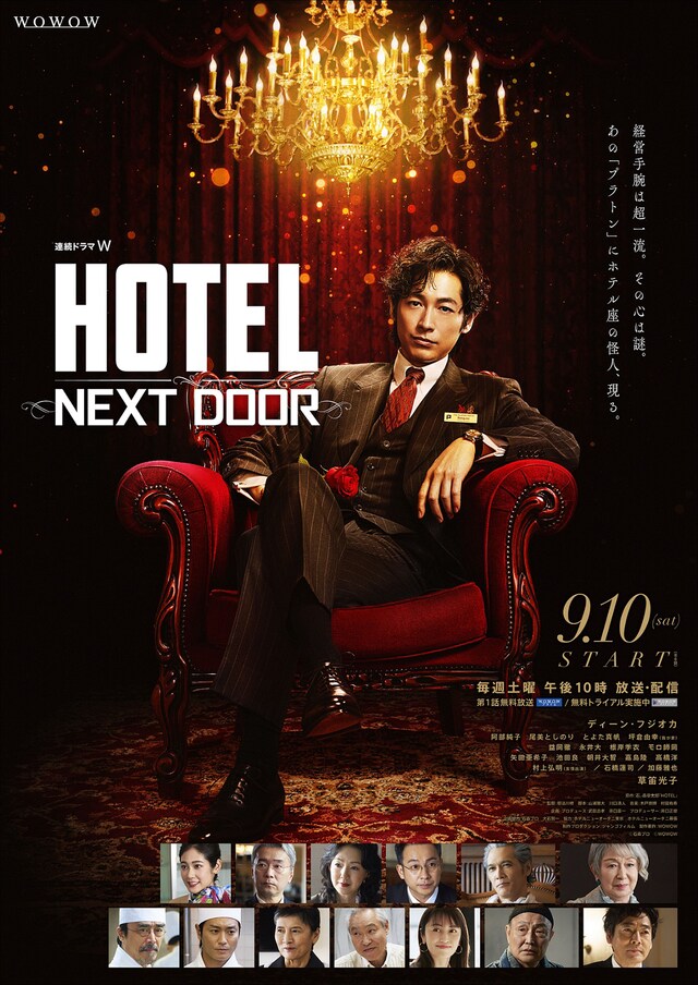 「連続ドラマＷ HOTEL -NEXT DOOR-」ポスタービジュアル