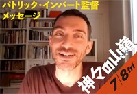 パトリック・インバート監督