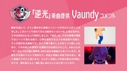 Vaundyのコメント。