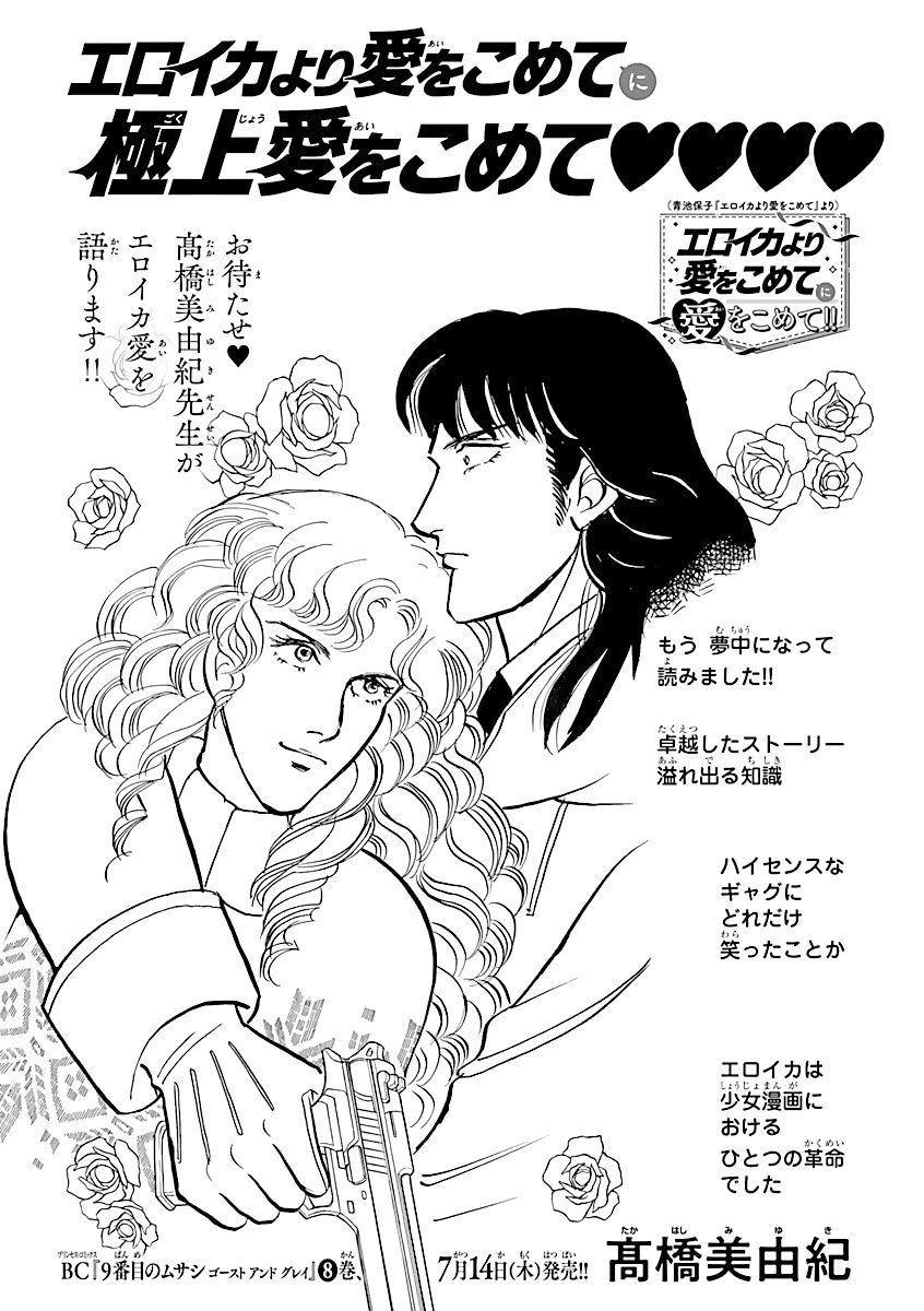 高橋美由紀が参加した「エロイカより愛をこめて」の45周年企画「『エロイカより愛をこめて』に愛をこめて!!」より。