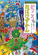 「がっこうのおばけずかん げたげたばこ」