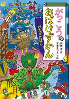 「がっこうのおばけずかん げたげたばこ」