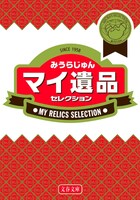 「マイ遺品セレクション」