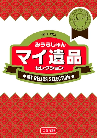 「マイ遺品セレクション」