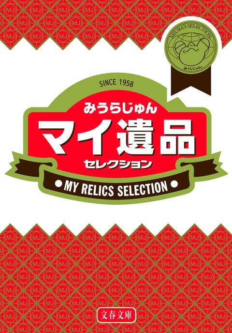 「マイ遺品セレクション」