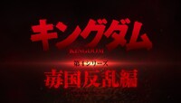 TVアニメ「キングダム」第4シリーズの第2クール「毐国反乱編」PVより。