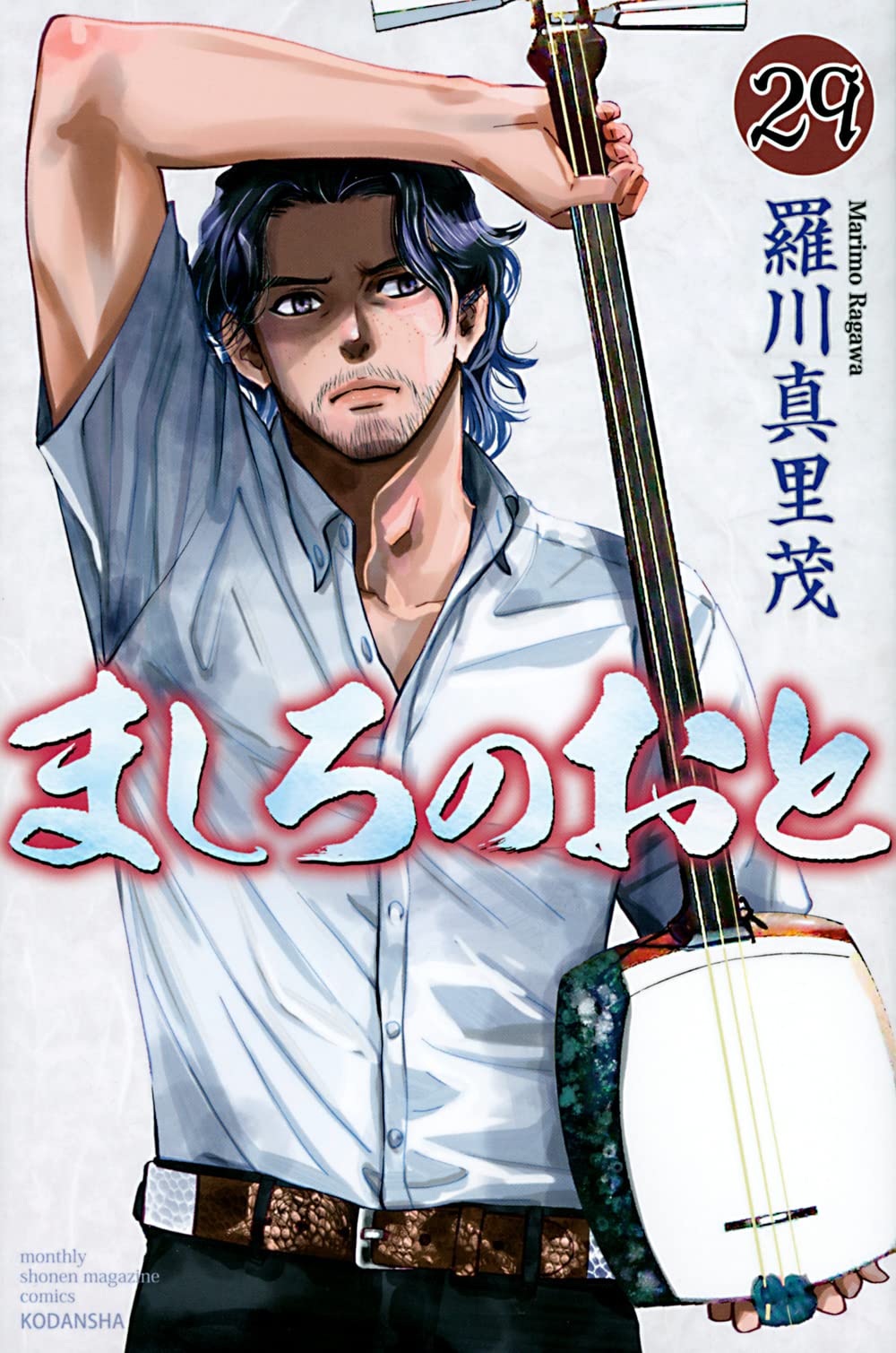 「ましろのおと」29巻