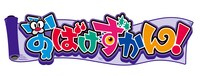 TVアニメ「おばけずかん！」ロゴ