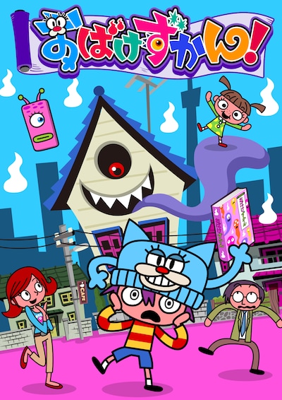 TVアニメ「おばけずかん！」ビジュアル