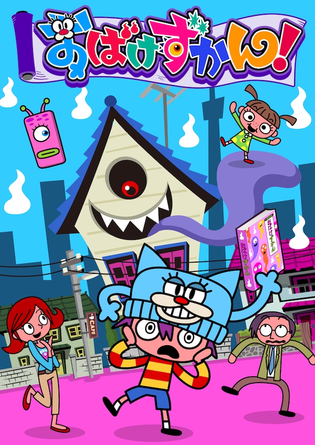 TVアニメ「おばけずかん！」ビジュアル