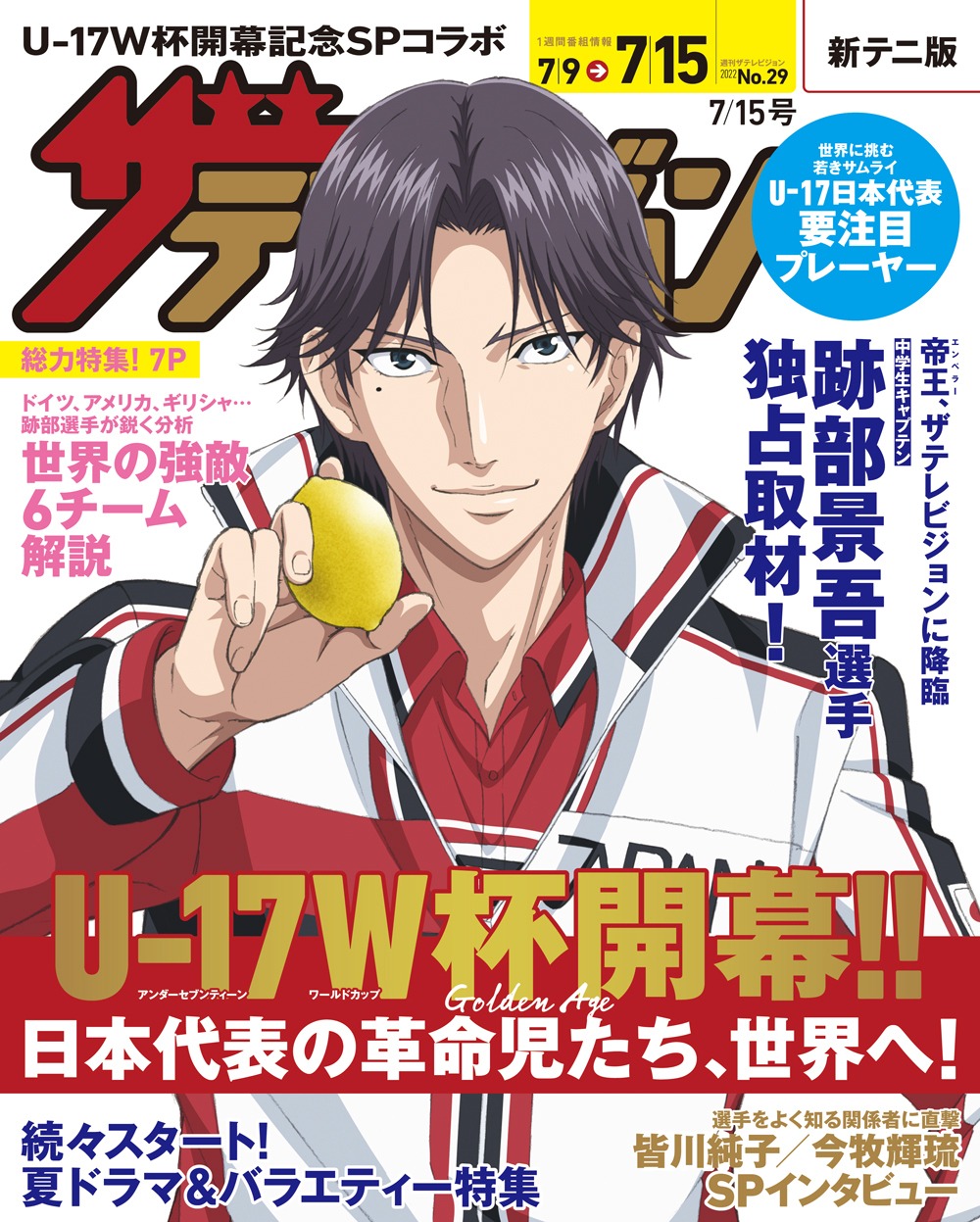 週刊ザテレビジョン7月15日号表紙（裏）