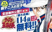「テニスの王子様」全話無料公開第1弾の告知画像。