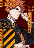 「東京エイリアンズ」5巻