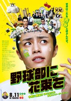 実写映画「野球部に花束を」本ビジュアル
