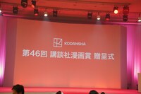 第46回講談社漫画賞の贈呈式の様子。