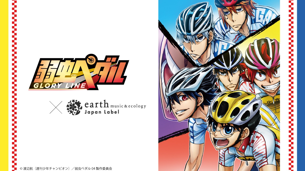 「earth music&ecology Japan Label ×『弱虫ペダル GLORY LINE』」バナー