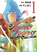 「シャングリラ・フロンティア～クソゲーハンター、神ゲーに挑まんとす～」1巻の表紙。