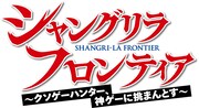 TVアニメ「シャングリラ・フロンティア」ロゴ