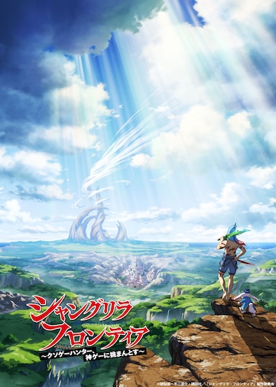 TVアニメ「シャングリラ・フロンティア」ティザービジュアル