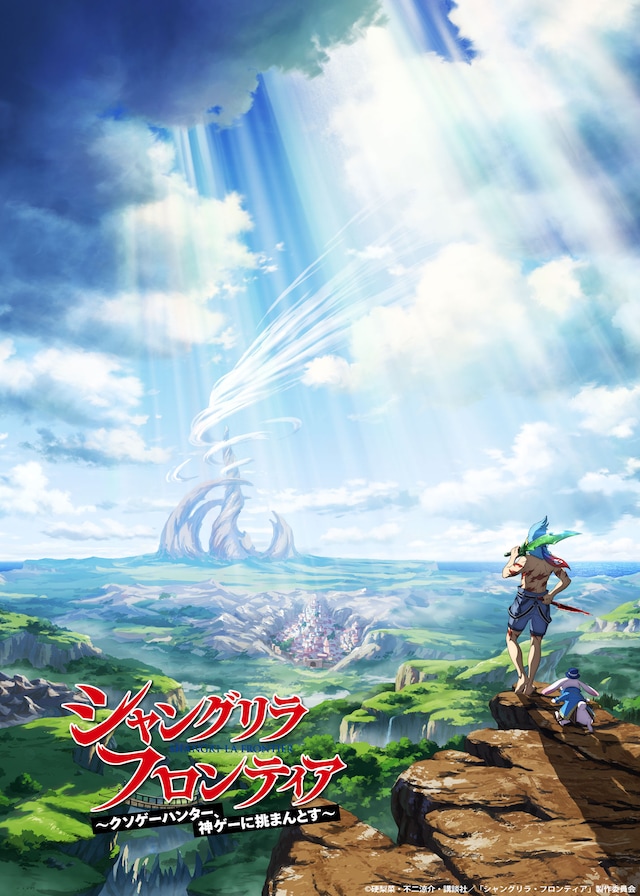 TVアニメ「シャングリラ・フロンティア」ティザービジュアル