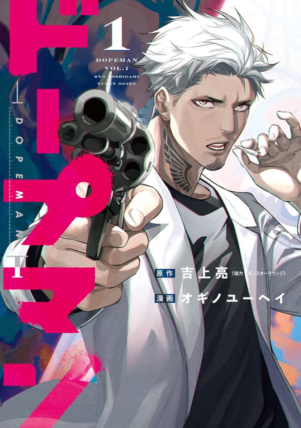 「ドープマン」1巻