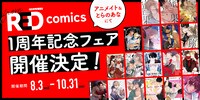 from RED comicsの1周年フェア告知画像。