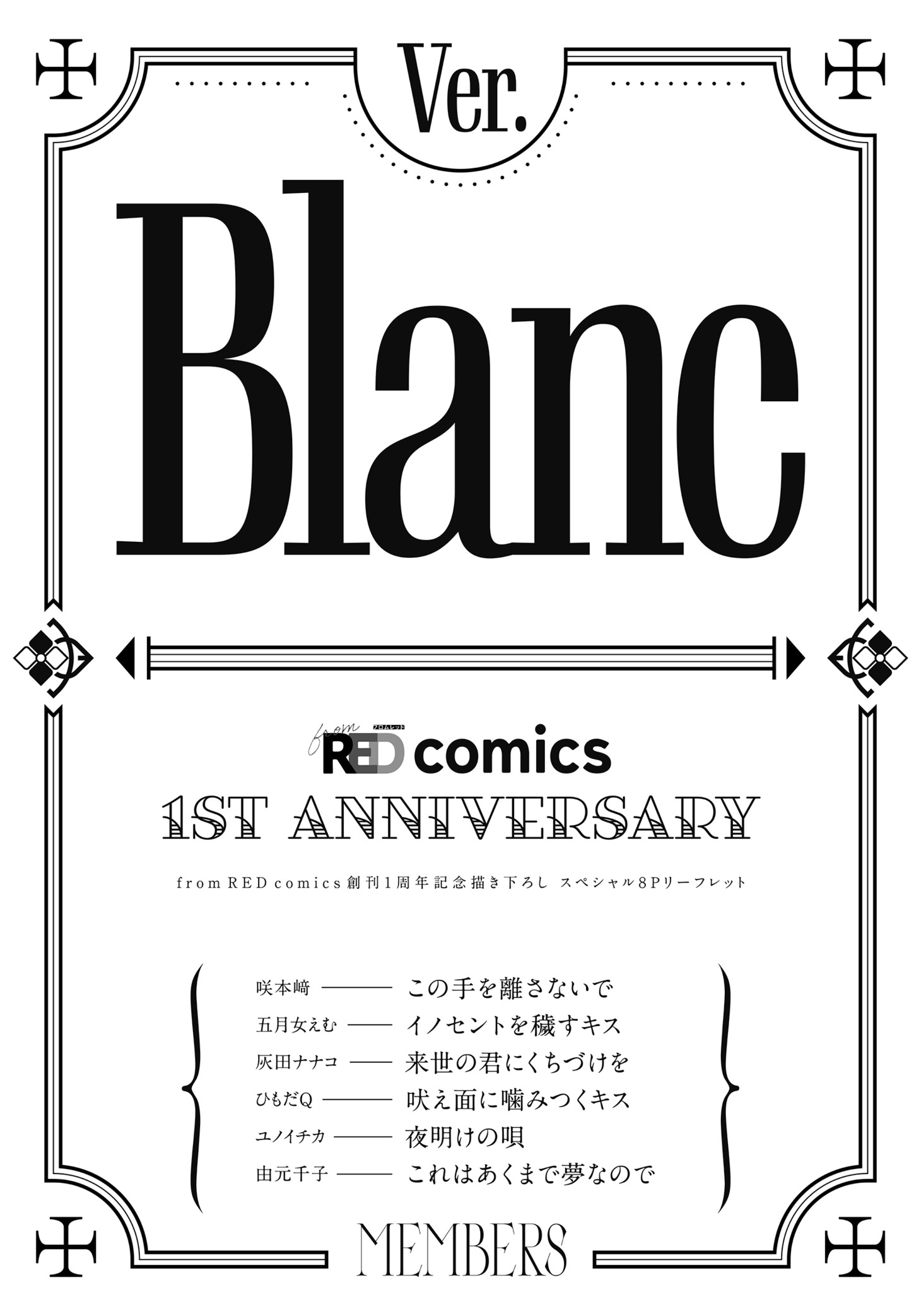 「Ver.Blanc」