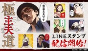 「極主夫道」のLINEスタンプ告知画像。