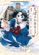 「天球のハルモニア」1巻
