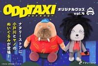 「オッドタクシー」小戸川とヤノのぬいぐるみマスコット発売の告知バナー。