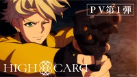 TVアニメ「HIGH CARD」PV第1弾より。
