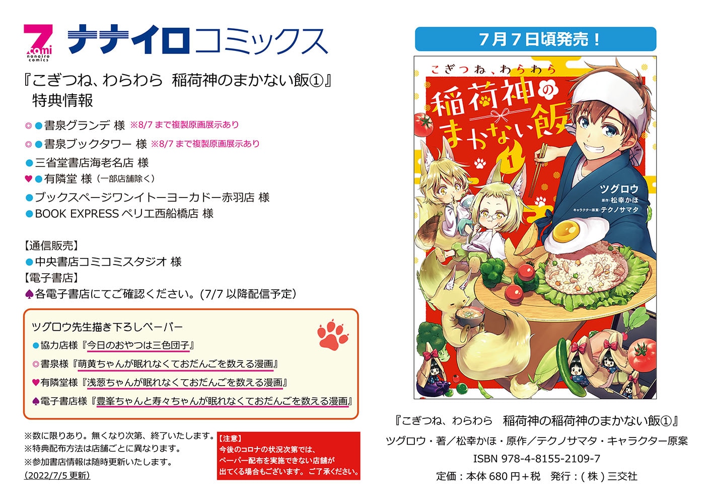 「こぎつね、わらわら 稲荷神のまかない飯」1巻店舗購入特典一覧