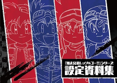 「爆走兄弟レッツ＆ゴー!! 設定資料集」