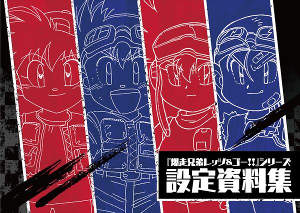 「爆走兄弟レッツ＆ゴー!! 設定資料集」