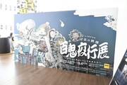 「水木しげるの妖怪 百鬼夜行展～お化けたちはこうして生まれた～」の様子。(c)水木プロダクション