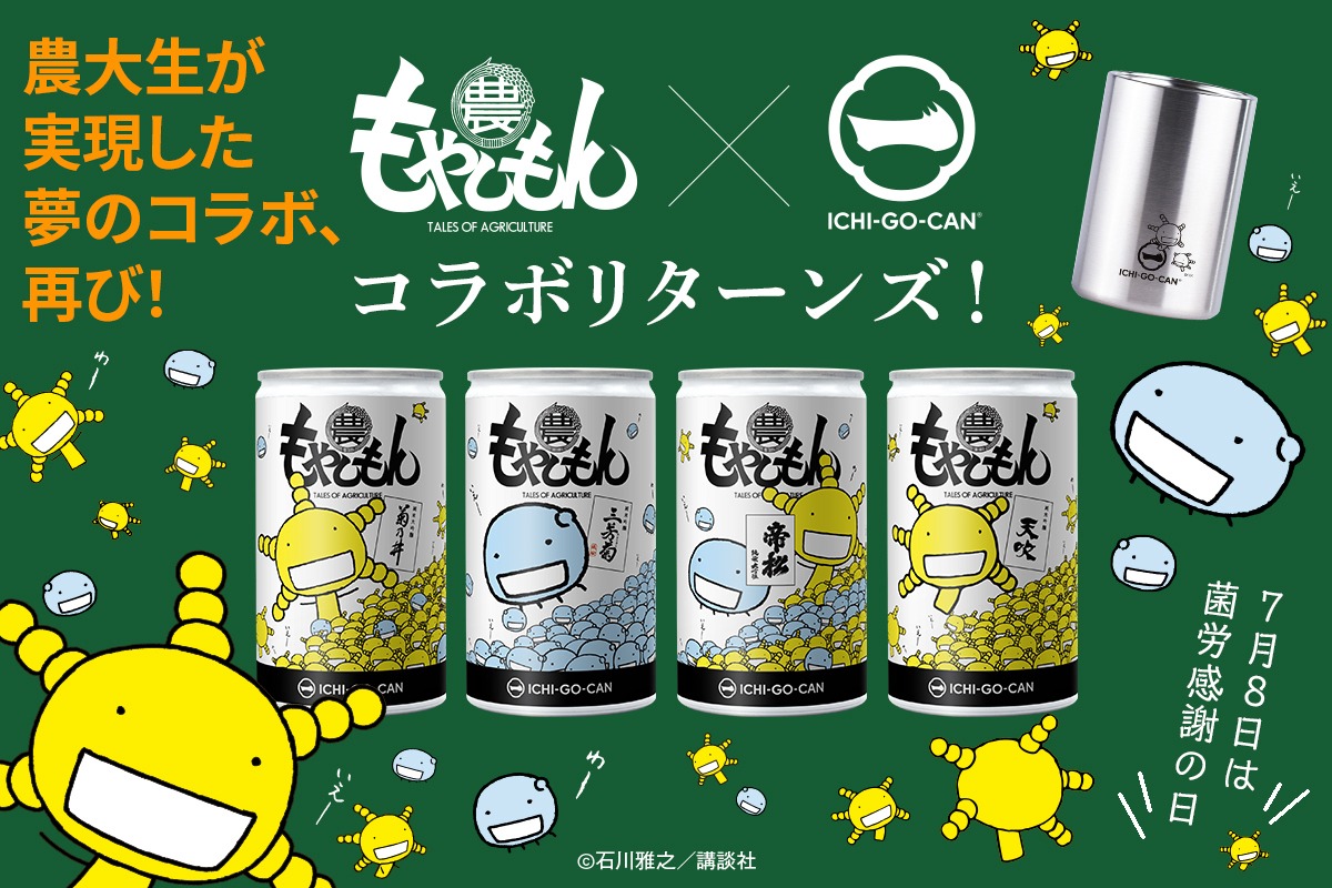 「もやしもん」と日本酒プロジェクト「ICHI-GO-CAN（いちごうかん）」コラボ第2弾のビジュアル。