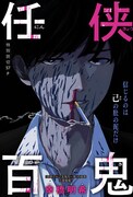 「任侠百鬼」の扉ページ。 (c)幸橋明希/集英社