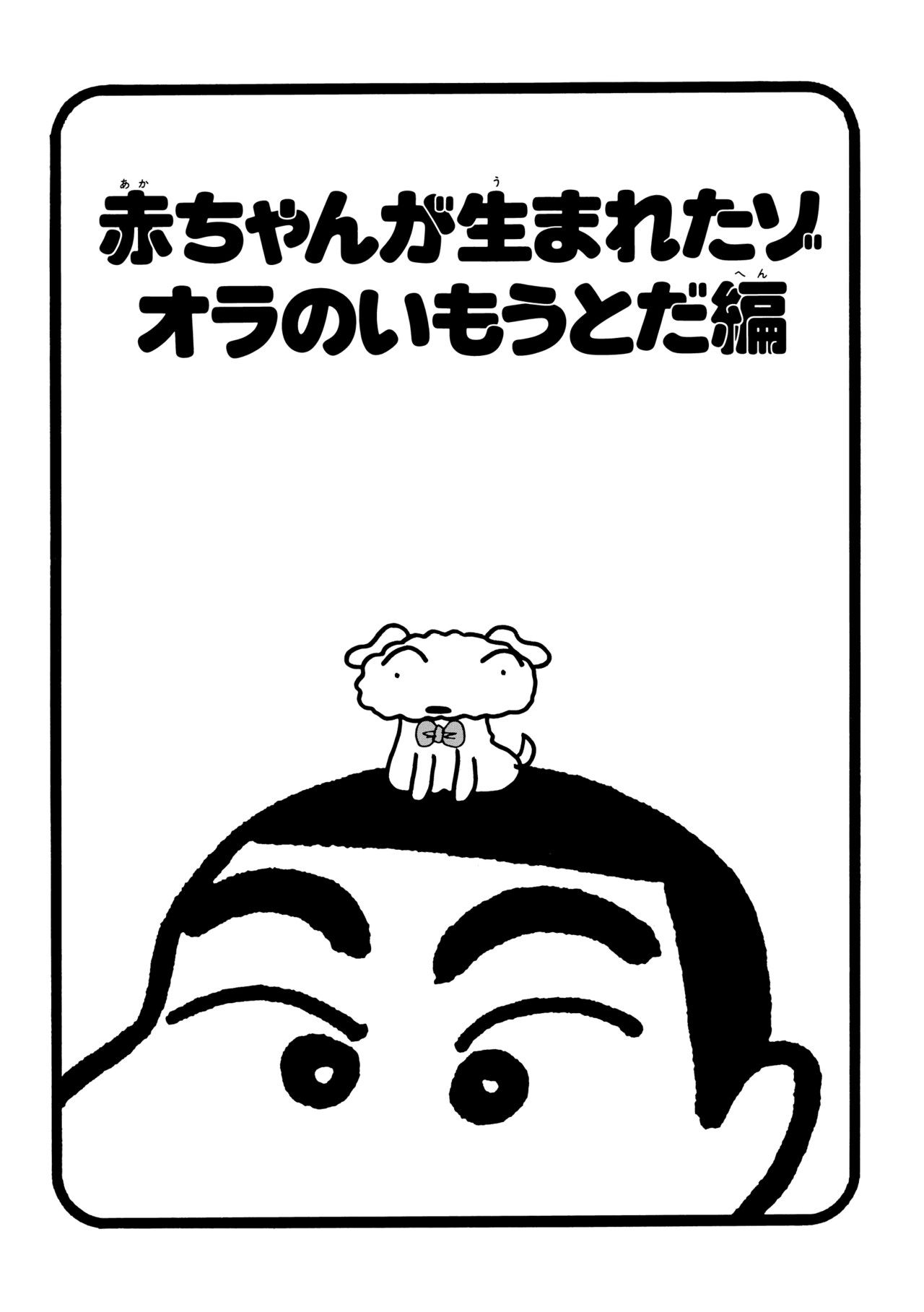 「クレヨンしんちゃん」16巻より。(c)臼井儀人/双葉社