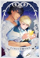 「イノセントを穢すキス【20P小冊子】」