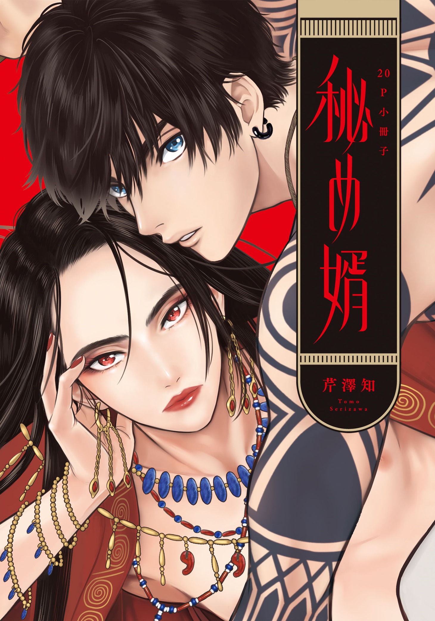 「秘め婿【20P小冊子】」