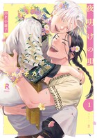「夜明けの唄 1【20P小冊子】」