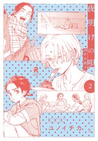 「夜明けの唄 2【20P小冊子】」