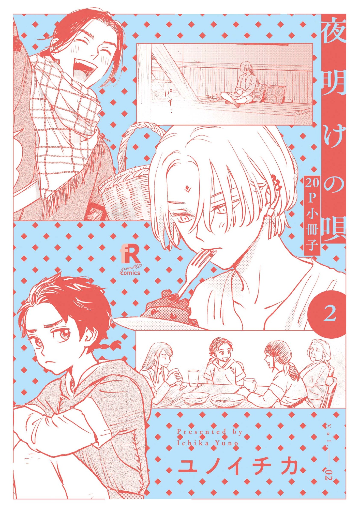 「夜明けの唄 2【20P小冊子】」