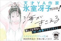 「海がきこえる〈新装版〉」の書店用ポップ。