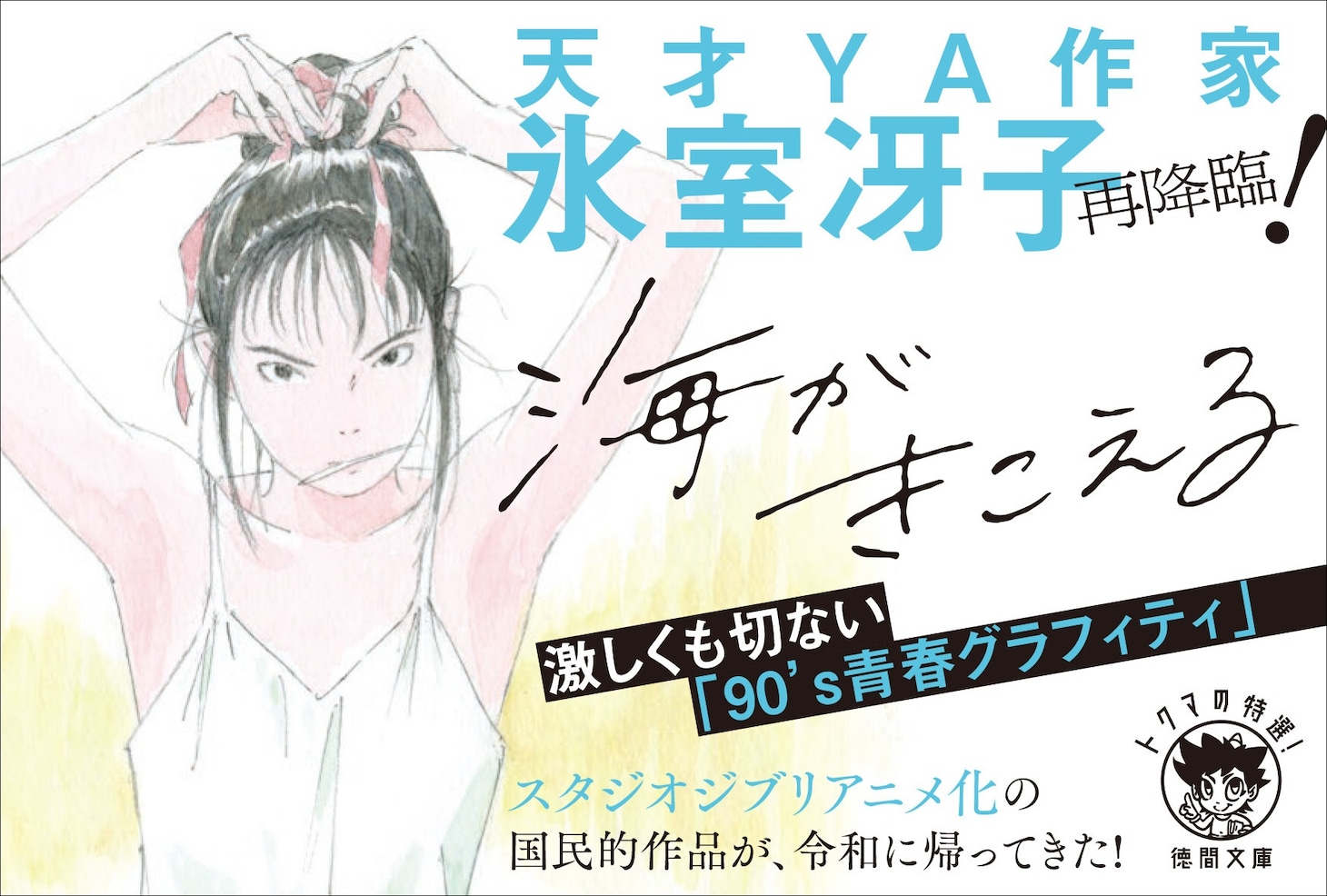 「海がきこえる〈新装版〉」の書店用ポップ。
