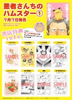 「悪者さんちのハムスター」1巻の購入特典まとめ。