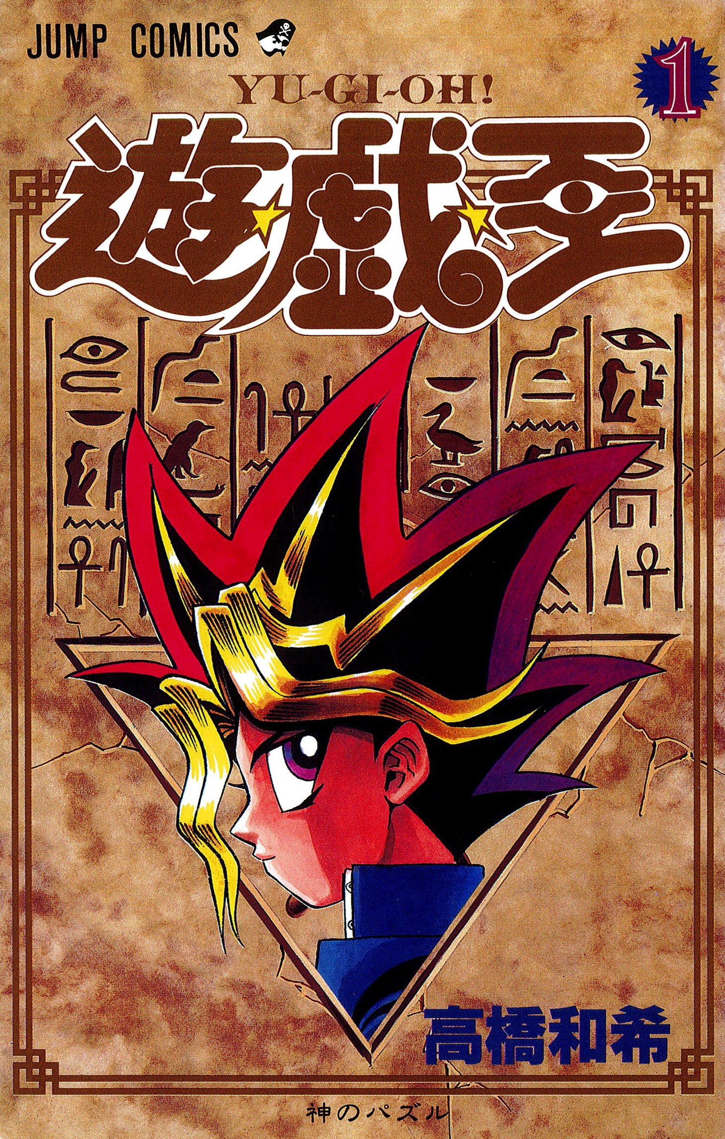 「遊☆戯☆王」1巻 (c)高橋和希 スタジオ・ダイス/集英社