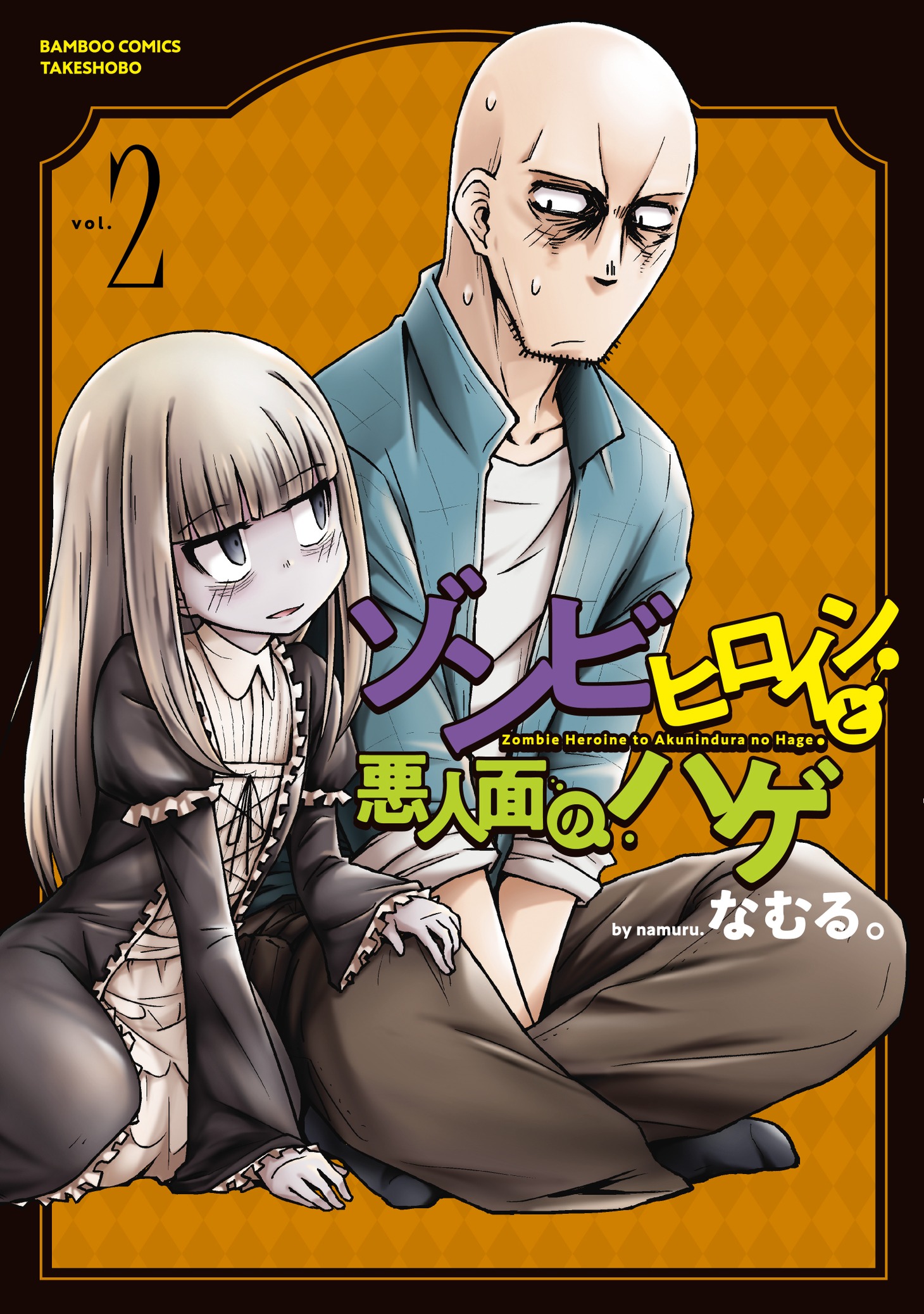 「ゾンビヒロインと悪人面のハゲ」2巻
