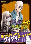「ゾンビヒロインと悪人面のハゲ」2巻(帯付き)
