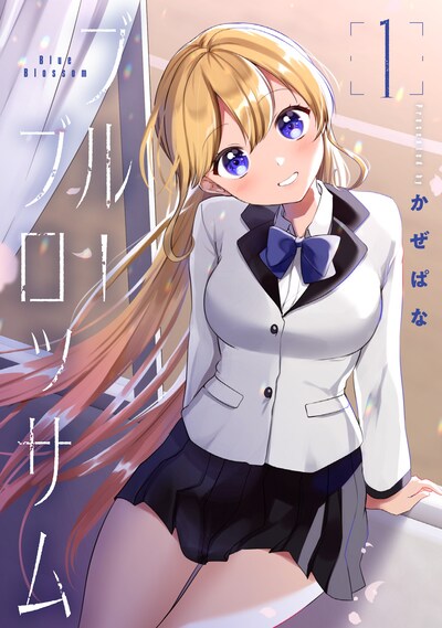 「ブルーブロッサム」1巻